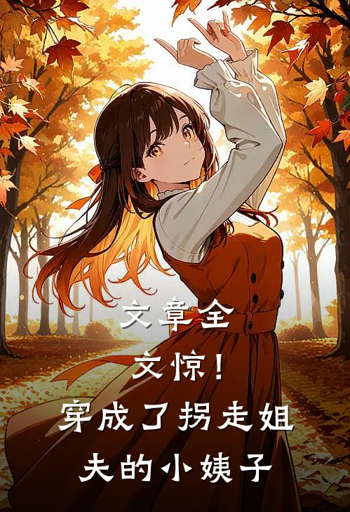 文章全文惊！穿成了拐走姐夫的小姨子