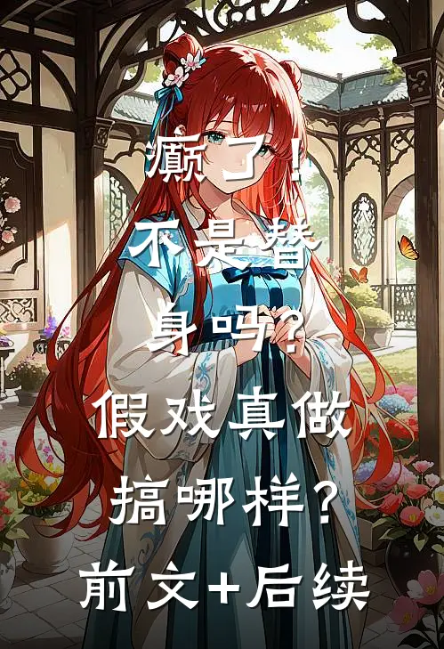 癫了！不是替身吗？假戏真做搞哪样？前文+后续