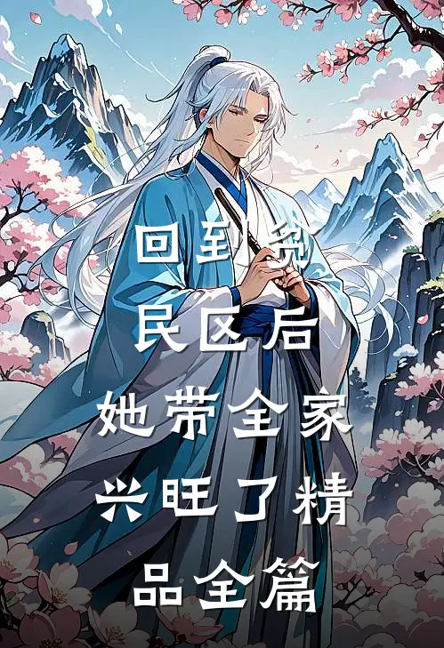 回到贫民区后，她带全家兴旺了精品全篇