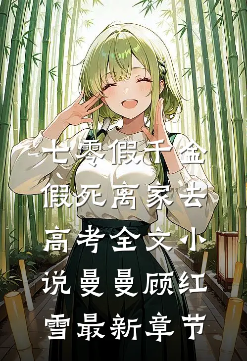 七零假千金，假死离家去高考全文小说曼曼顾红雪最新章节