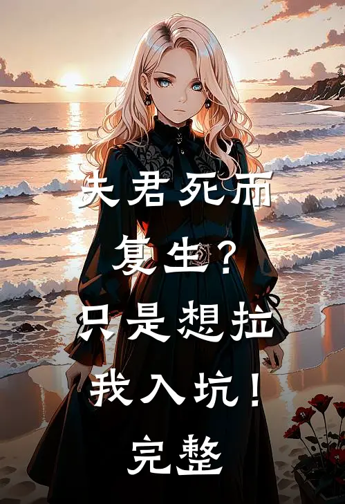 夫君死而复生？只是想拉我入坑！完整