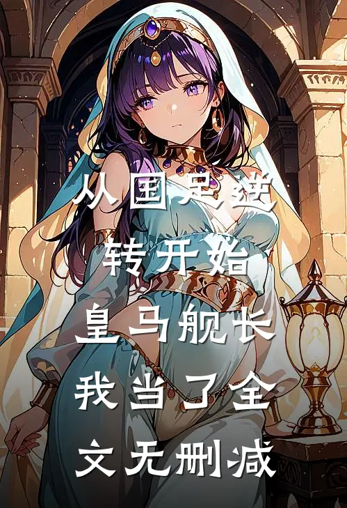 从国足逆转开始，皇马舰长我当了全文无删减