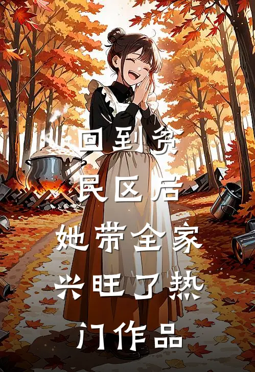 回到贫民区后，她带全家兴旺了热门作品