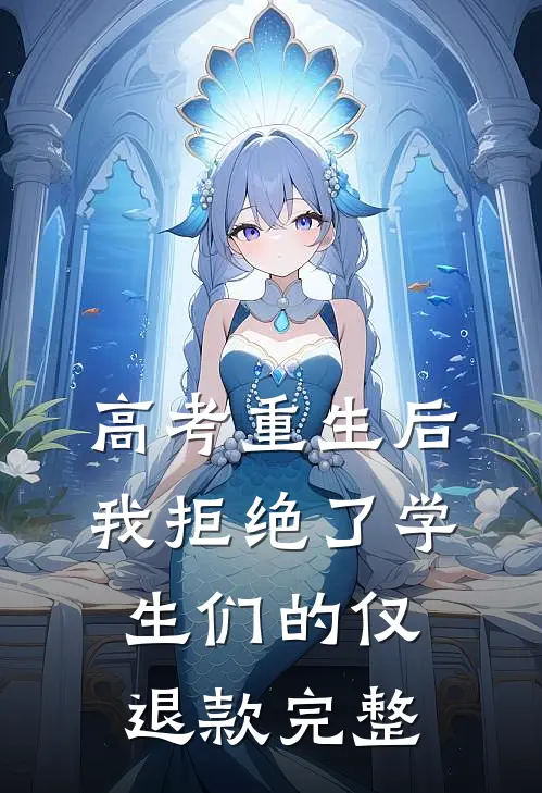 高考重生后，我拒绝了学生们的仅退款完整