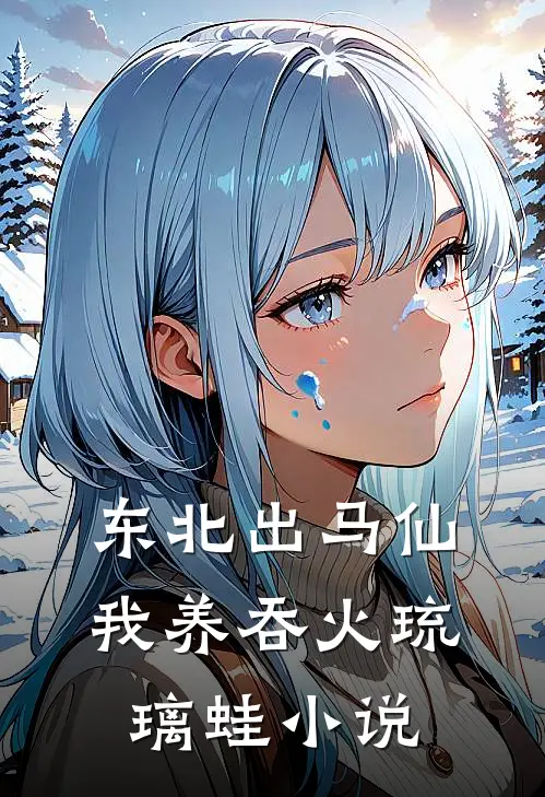 东北出马仙：我养吞火琉璃蛙小说