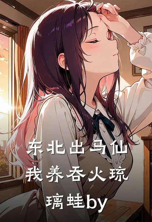 东北出马仙：我养吞火琉璃蛙by