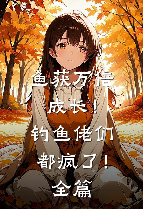 鱼获万倍成长！钓鱼佬们都疯了！全篇
