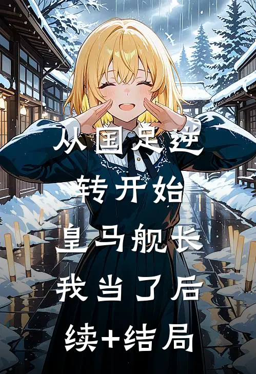 从国足逆转开始，皇马舰长我当了后续+结局