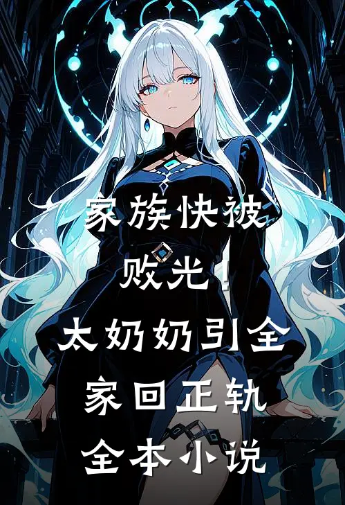 家族快被败光！太奶奶引全家回正轨全本小说