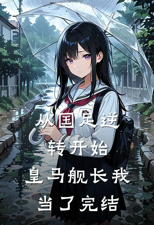 从国足逆转开始，皇马舰长我当了完结