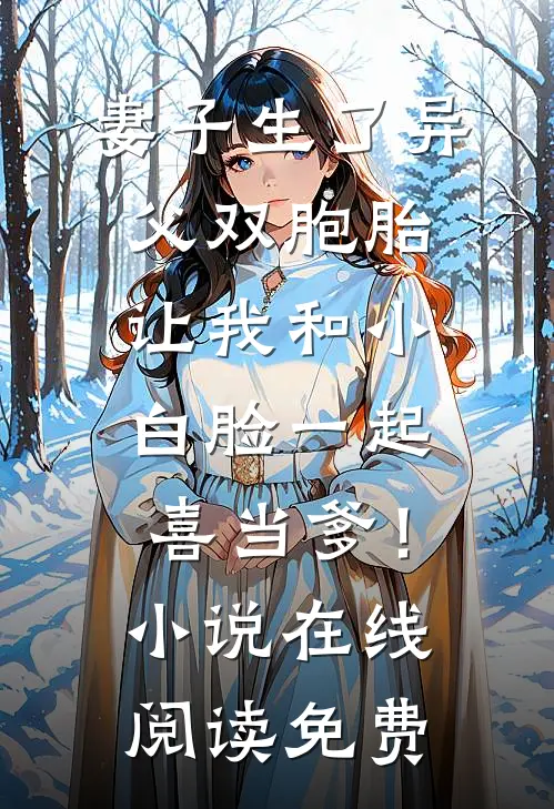 妻子生了异父双胞胎，让我和小白脸一起喜当爹！小说在线阅读免费