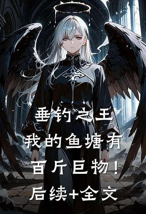 垂钓之王，我的鱼塘有百斤巨物！后续+全文