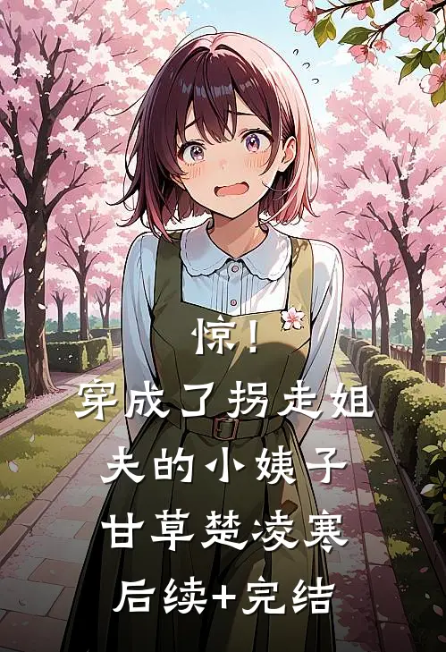 惊！穿成了拐走姐夫的小姨子甘草楚凌寒后续+完结