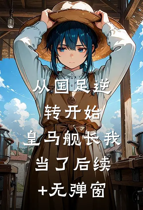 从国足逆转开始，皇马舰长我当了后续+无弹窗