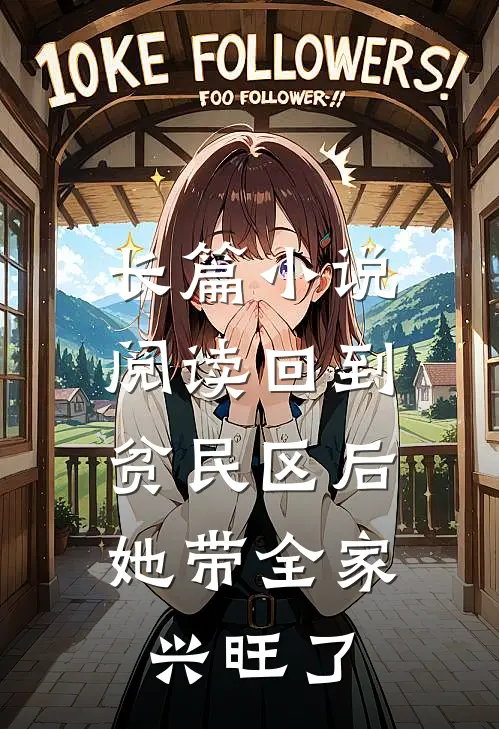 长篇小说阅读回到贫民区后，她带全家兴旺了