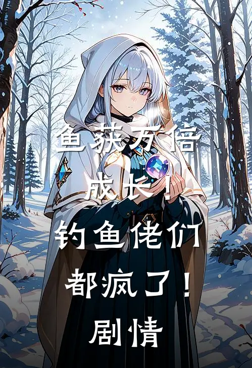 鱼获万倍成长！钓鱼佬们都疯了！剧情