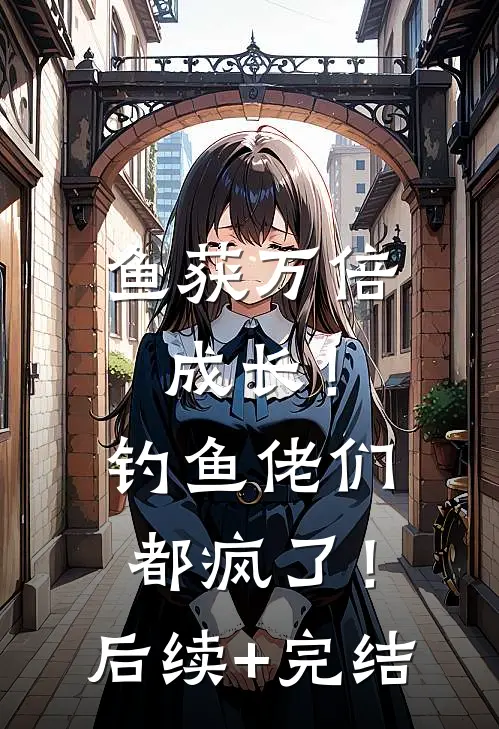 鱼获万倍成长！钓鱼佬们都疯了！后续+完结