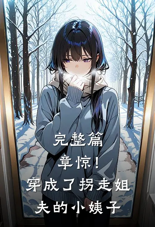 完整篇章惊！穿成了拐走姐夫的小姨子