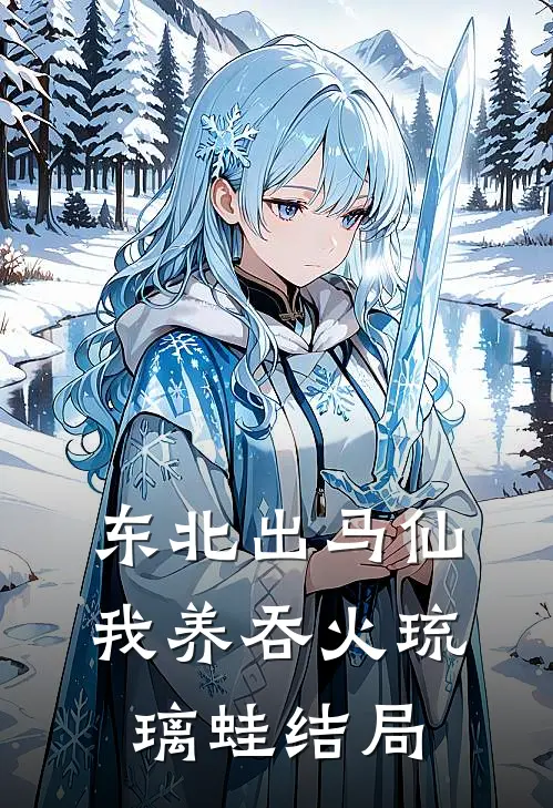 东北出马仙：我养吞火琉璃蛙结局