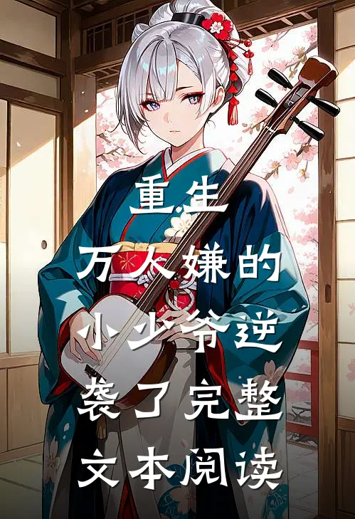 重生：万人嫌的小少爷逆袭了完整文本阅读