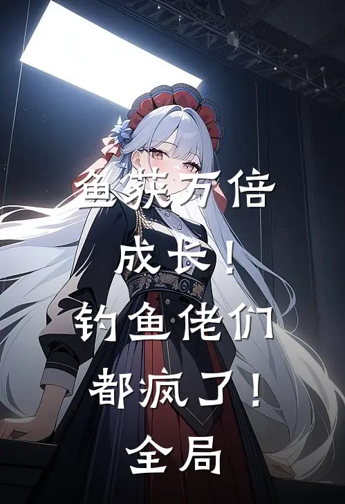 鱼获万倍成长！钓鱼佬们都疯了！全局