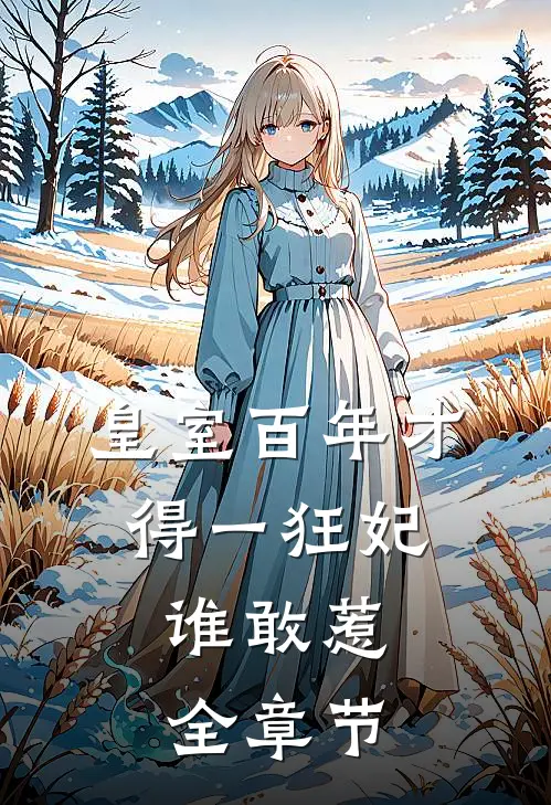 皇室百年才得一狂妃，谁敢惹全章节