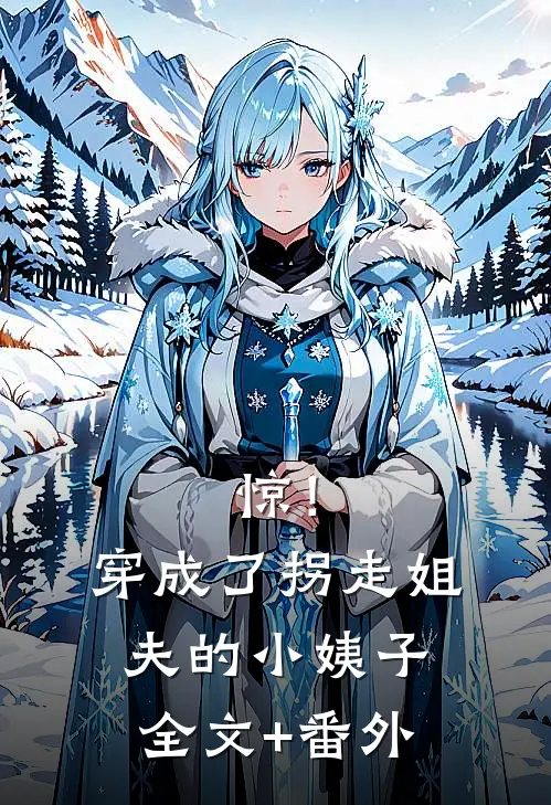 惊！穿成了拐走姐夫的小姨子全文+番外