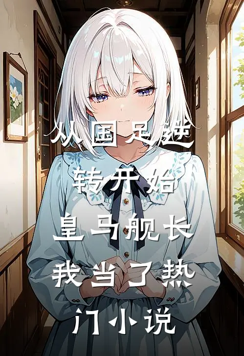 从国足逆转开始，皇马舰长我当了热门小说