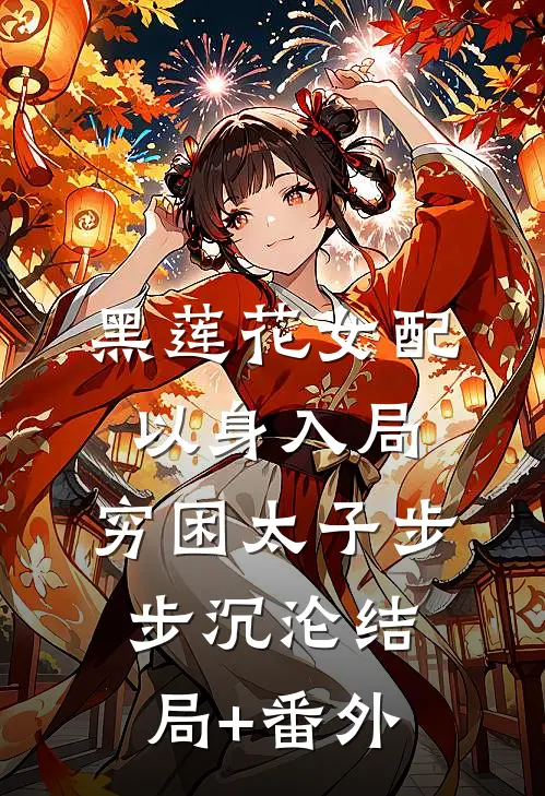 黑莲花女配以身入局，穷困太子步步沉沦结局+番外