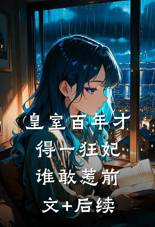 皇室百年才得一狂妃，谁敢惹前文+后续