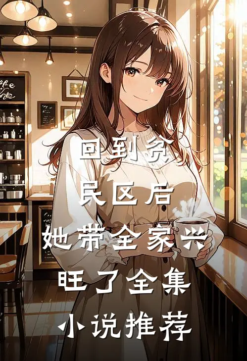回到贫民区后，她带全家兴旺了全集小说推荐