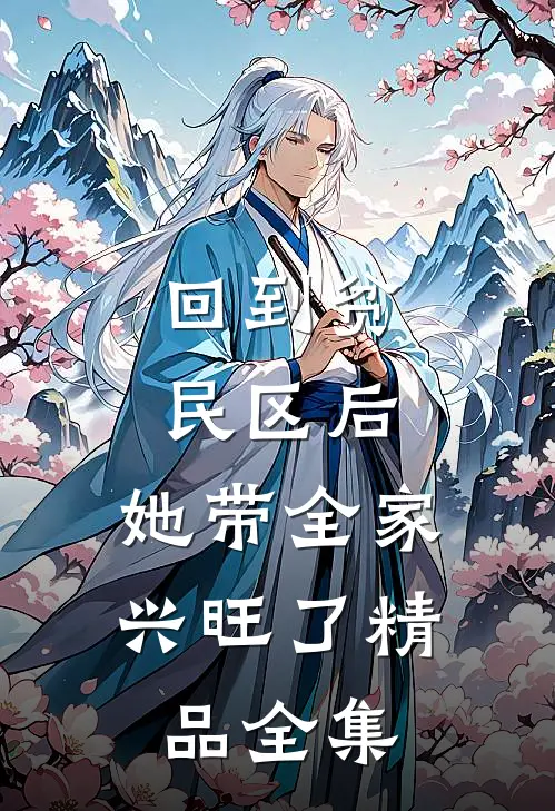 回到贫民区后，她带全家兴旺了精品全集