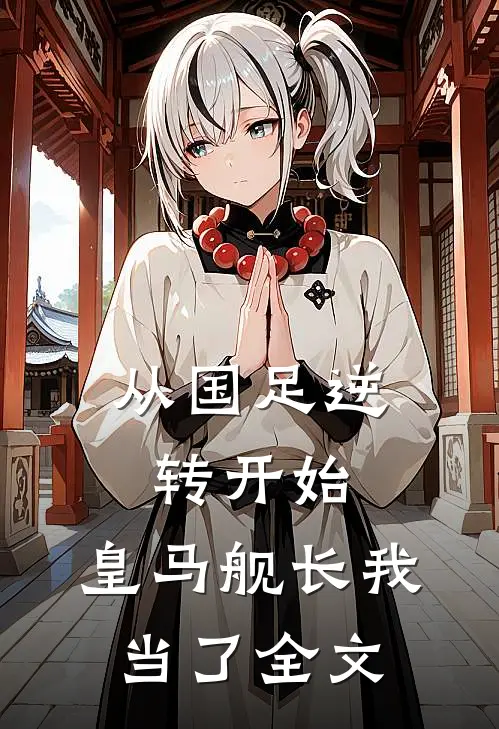 从国足逆转开始，皇马舰长我当了全文