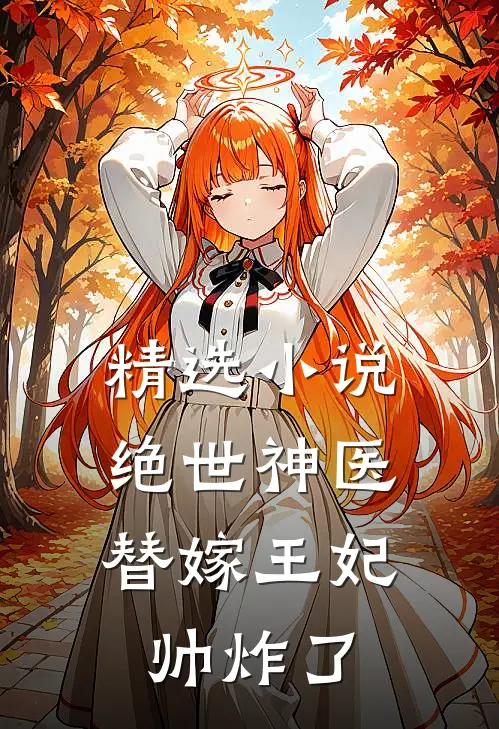 精选小说绝世神医：替嫁王妃帅炸了