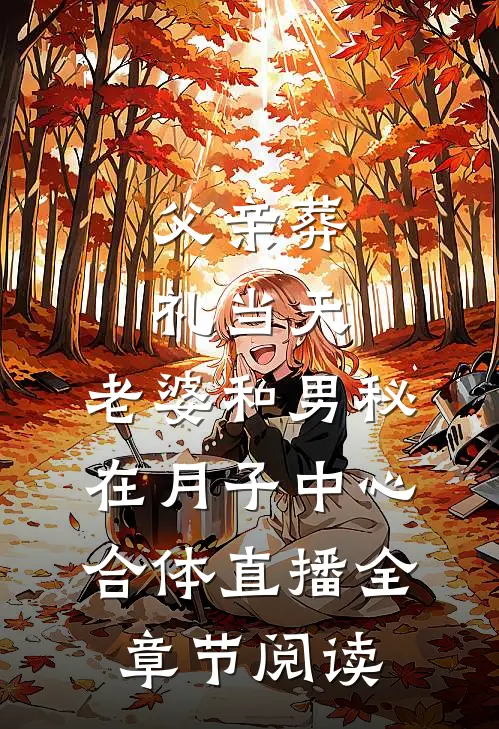父亲葬礼当天，老婆和男秘在月子中心合体直播全章节阅读
