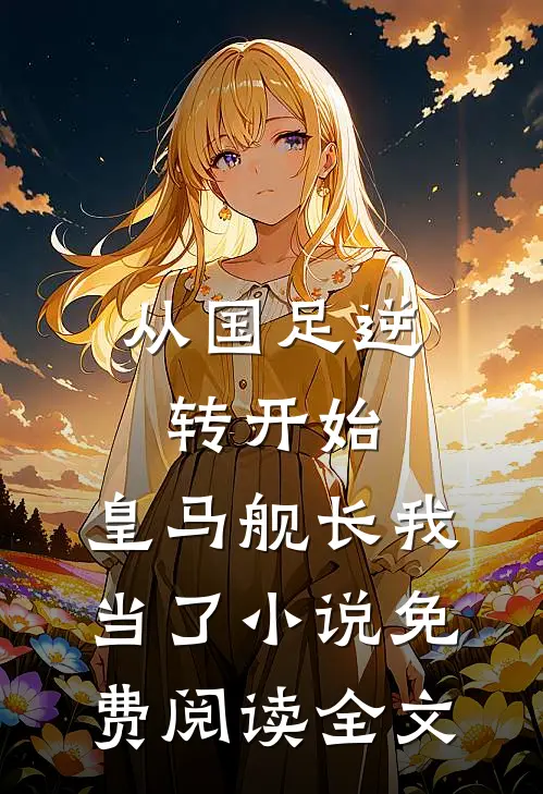 从国足逆转开始，皇马舰长我当了小说免费阅读全文