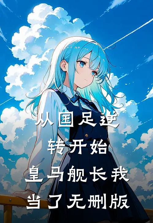 从国足逆转开始，皇马舰长我当了无删版