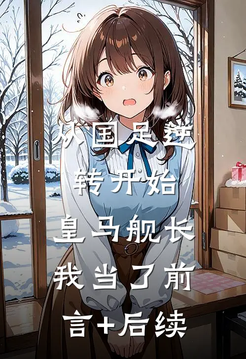 从国足逆转开始，皇马舰长我当了前言+后续