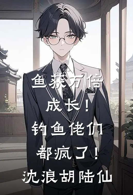 鱼获万倍成长！钓鱼佬们都疯了！沈浪胡陆仙
