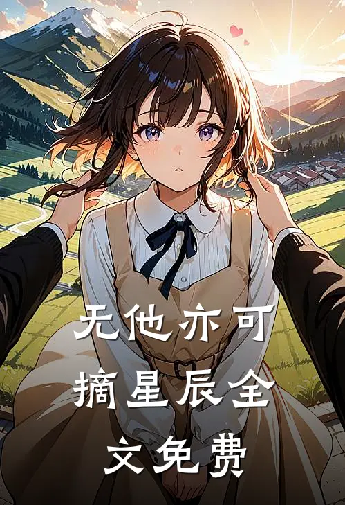 无他亦可摘星辰全文免费