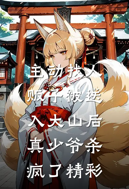 主动找人贩子被送入大山后，真少爷杀疯了精彩