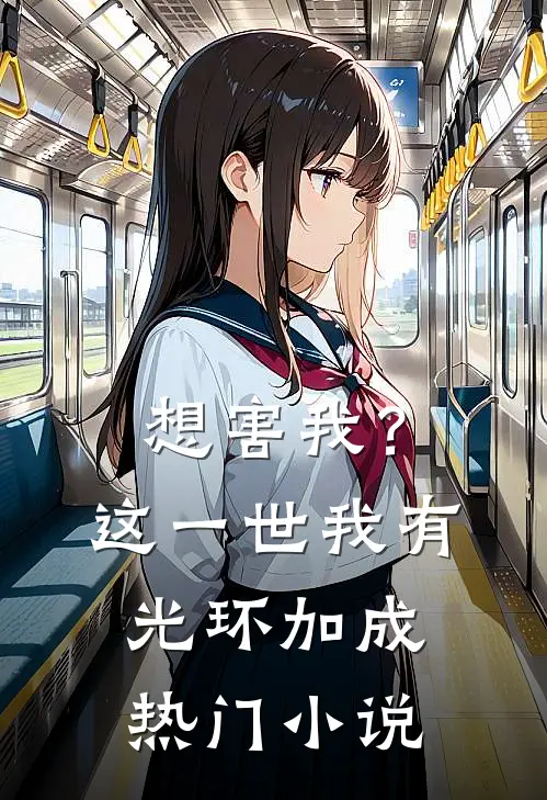 想害我？这一世我有光环加成热门小说