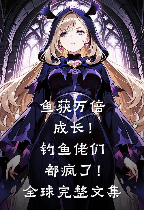 鱼获万倍成长！钓鱼佬们都疯了！全球完整文集