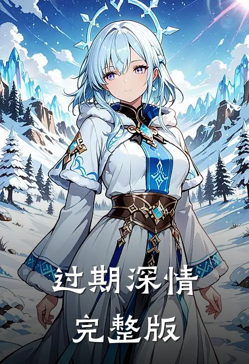 过期深情完整版