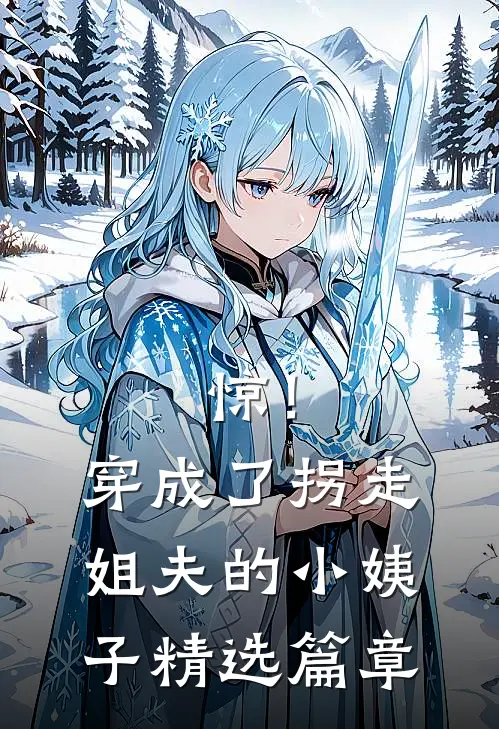 惊！穿成了拐走姐夫的小姨子精选篇章