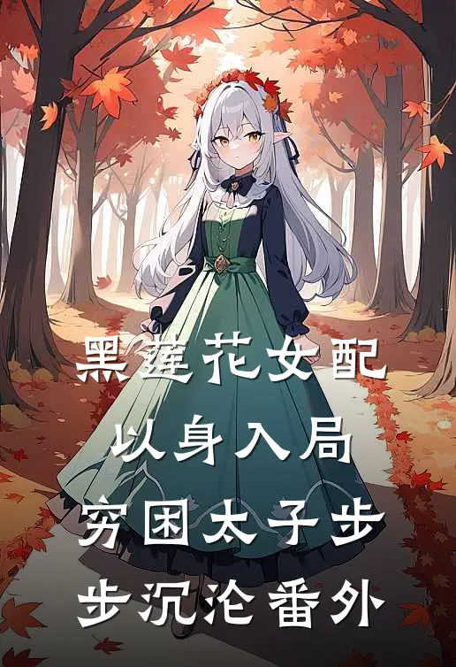 黑莲花女配以身入局，穷困太子步步沉沦番外