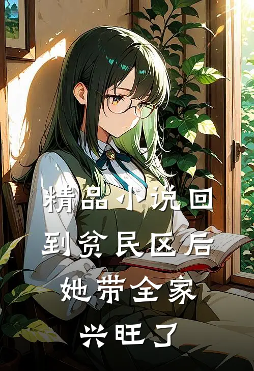 精品小说回到贫民区后，她带全家兴旺了
