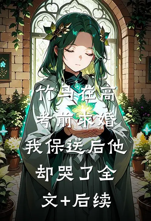 竹马在高考前求婚，我保送后他却哭了全文+后续
