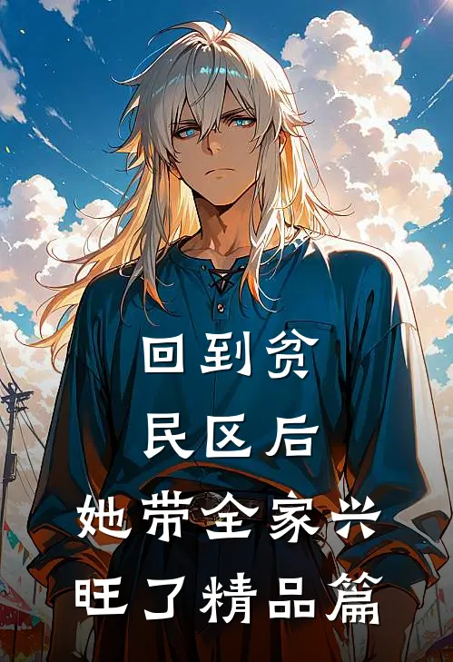 回到贫民区后，她带全家兴旺了精品篇
