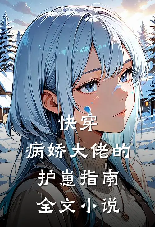 快穿：病娇大佬的护崽指南全文小说